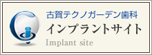 古賀テクノガーデン歯科 インプラントサイト Implant site