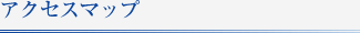 アクセスマップ