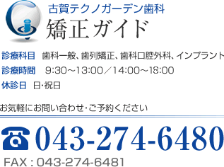 古賀テクノガーデン歯科 矯正ガイド 診療科目 歯科一般、歯列矯正、歯科口腔外科、インプラント 診療時間 10：00～13：00／14：30～19：00 休診日 日・祝日 お気軽にお問い合わせ・ご予約ください 043-274-6480 FAX:043-274-6481