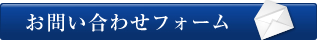 お問い合わせフォーム