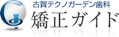 古賀テクノガーデン歯科　矯正ガイド