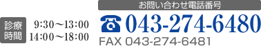 診療時間 10：00～13：00 14：30～19：00　お問い合わせ電話番号　043-274-6480　FAX　043-274-6481